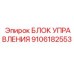 9106182553 БЛОК УПРАВЛЕНИЯ Epiroc