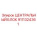 Центральный контроллер Epiroc артикул 9111324361