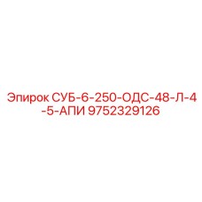 9752329126 СУБ-6-250-ОДС-48-Л-4-5-АПИ Epiroc