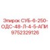 9752329126 СУБ-6-250-ОДС-48-Л-4-5-АПИ Epiroc