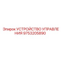 9753205890 УСТРОЙСТВО УПРАВЛЕНИЯ Epiroc