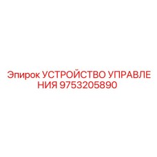 9753205890 УСТРОЙСТВО УПРАВЛЕНИЯ Epiroc