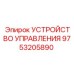 9753205890 УСТРОЙСТВО УПРАВЛЕНИЯ Epiroc