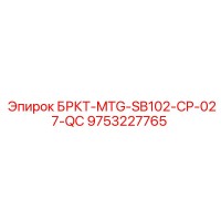 9753227765 БРКТ-MTG-SB102-CP-027-QC Epiroc