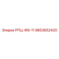 9853652420 РПЦ-Ф9-11 Эпирок