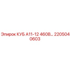 2205040603 КУБ А11-12 460В… Epiroc