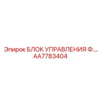 AA7783404 БЛОК УПРАВЛЕНИЯ Ф.… Epiroc