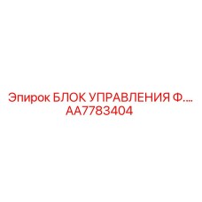 AA7783404 БЛОК УПРАВЛЕНИЯ Ф.… Epiroc