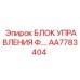 AA7783404 БЛОК УПРАВЛЕНИЯ Ф.… Epiroc