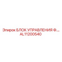 AL11200540 БЛОК УПРАВЛЕНИЯ Ф.… Epiroc