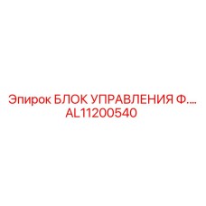 AL11200540 БЛОК УПРАВЛЕНИЯ Ф.… Epiroc