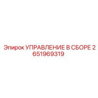 2651969319 УПРАВЛЕНИЕ В СБОРЕ Epiroc