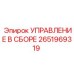 2651969319 УПРАВЛЕНИЕ В СБОРЕ Epiroc