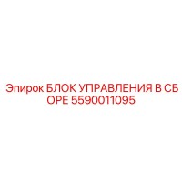5590011095 БЛОК УПРАВЛЕНИЯ В СБОРЕ Epiroc