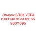 5590011095 БЛОК УПРАВЛЕНИЯ В СБОРЕ Epiroc