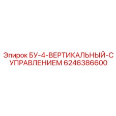 БУ-4 вертикальный с управлением арт.6246386600 производитель Epiroc
