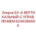 БУ-4 вертикальный с управлением арт.6246386600 производитель Epiroc