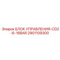 2901109300 БЛОК УПРАВЛЕНИЯ-CD2-6-16BAR Epiroc