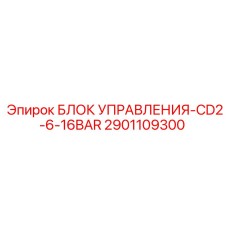 2901109300 БЛОК УПРАВЛЕНИЯ-CD2-6-16BAR Epiroc
