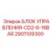 2901109300 БЛОК УПРАВЛЕНИЯ-CD2-6-16BAR Epiroc