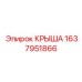Крышка для электронного блока управления буровой установки