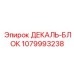 1079993238 ДЕКАЛЬ-БЛОК Epiroc