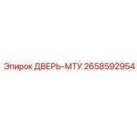 2658592954 ДВЕРЬ-МТУ Epiroc