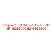 6216369600 ЭЛЕКТРОВ-ЭАУ-1-Г-ВОИР-16383700 - Epiroc
