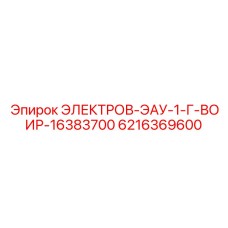 6216369600 ЭЛЕКТРОВ-ЭАУ-1-Г-ВОИР-16383700 - Epiroc
