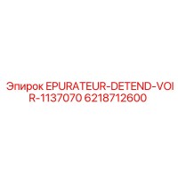 6218712600 EPURATEUR-DETEND-VOIR-1137070 Epiroc
