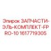 1617719305 ЗАПЧАСТИ-ЭЛЬ-КОМПЛЕКТ-FPRO-10 Epiroc