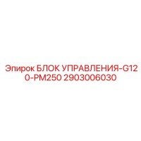 2903006030 БЛОК УПРАВЛЕНИЯ-G120-PM250 Epiroc