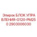 2903006030 БЛОК УПРАВЛЕНИЯ-G120-PM250 Epiroc