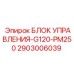 2903006039 БЛОК УПРАВЛЕНИЯ-G120-PM250 Epiroc