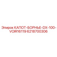 6218700306 КАПОТ-БОРНЬЕ-DX-100-VOIR16119 Epiroc