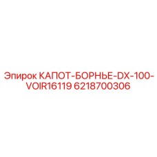 Защитный кожух бортовой электроники DX-100 техники Epiroc