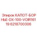 Защитный кожух бортовой электроники DX-100 техники Epiroc