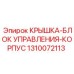 1310072113 КРЫШКА-БЛОК УПРАВЛЕНИЯ-КОРПУС Epiroc