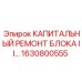 1630800555 КАПИТАЛЬНЫЙ РЕМОНТ БЛОКА II Epiroc