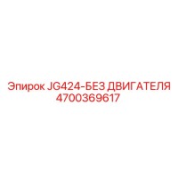 4700369617 JG424-БЕЗ ДВИГАТЕЛЯ Epiroc