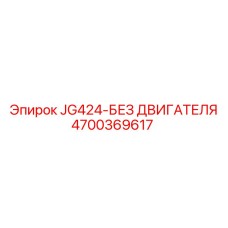 4700369617 JG424-БЕЗ ДВИГАТЕЛЯ Epiroc