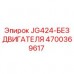 4700369617 JG424-БЕЗ ДВИГАТЕЛЯ Epiroc
