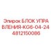 4812150086 БЛОК УПРАВЛЕНИЯ-KG6-04-24 Epiroc