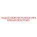 1625171083 КОМПЛЕКТ БЛОКА УПРАВЛЕНИЯ Epiroc