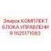 1625171083 КОМПЛЕКТ БЛОКА УПРАВЛЕНИЯ Epiroc