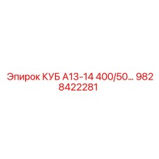 9828422281 КУБ А13-14 400/50… Epiroc