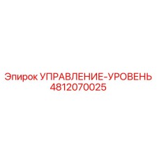 4812070025 УПРАВЛЕНИЕ-УРОВЕНЬ Epiroc