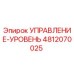 4812070025 УПРАВЛЕНИЕ-УРОВЕНЬ Epiroc