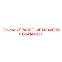 GS4144027 УПРАВЛЕНИЕ NG400/500 Epiroc