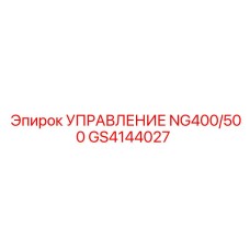 GS4144027 УПРАВЛЕНИЕ NG400/500 Epiroc